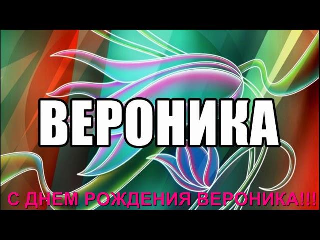 С ДНЕМ РОЖДЕНИЯ ВЕРОНИКА!!!