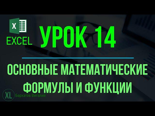 Обучение EXCEL. УРОК 14: ОСНОВНЫЕ МАТЕМАТИЧЕСКИЕ ФОРМУЛЫ И ФУНКЦИИ