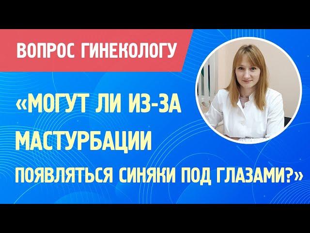 Могут ли из-за мастурбации появляться синяки под глазами? ВОПРОС ГИНЕКОЛОГУ #Shorts