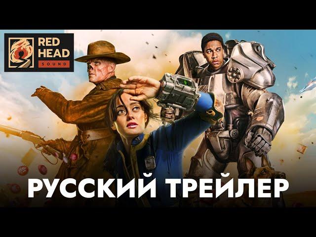 Фоллаут (1 сезон) | Русский трейлер #2 (Дубляж Red Head Sound) | Сериал 2024