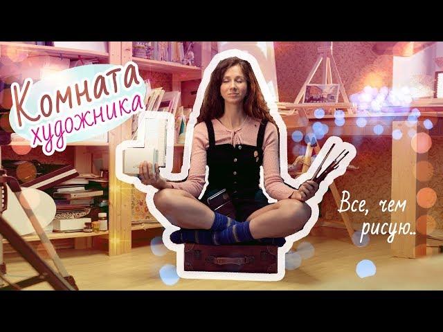 ВСЕ МОИ ХУДОЖЕСТВЕННЫЕ МАТЕРИАЛЫ [+Room-Tour по мастерской художника]// Раздаю то, чем не рисую