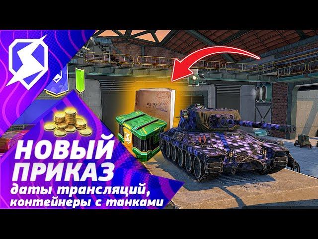 ЗАБЕРИ ПРЕМ ТАНКИ! ДАТЫ ТРАНСЛЯЦИЙ И НОВЫЙ ПРИКАЗ Wot Blitz! Tanks Blitz