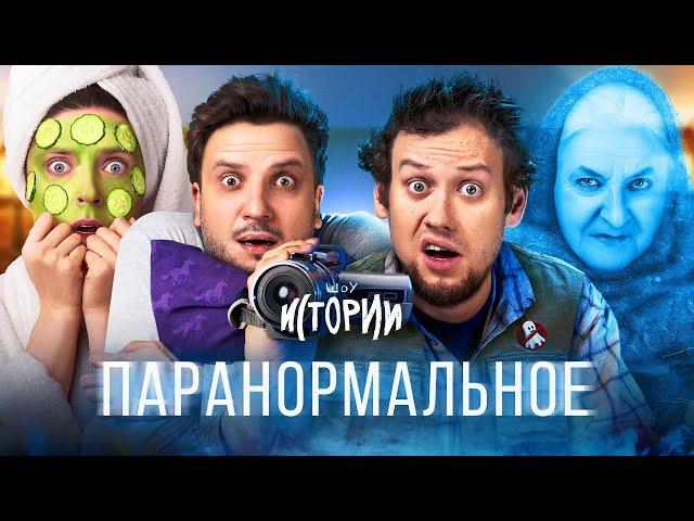 ШОУ ИСТОРИИ | Паранормальное