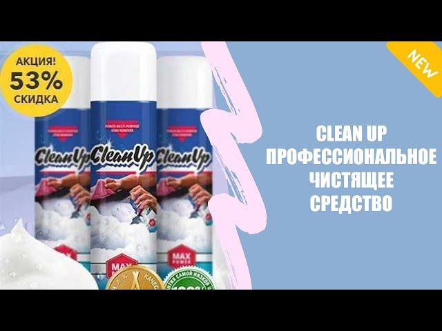 CleanUp чистящее средство купить минск