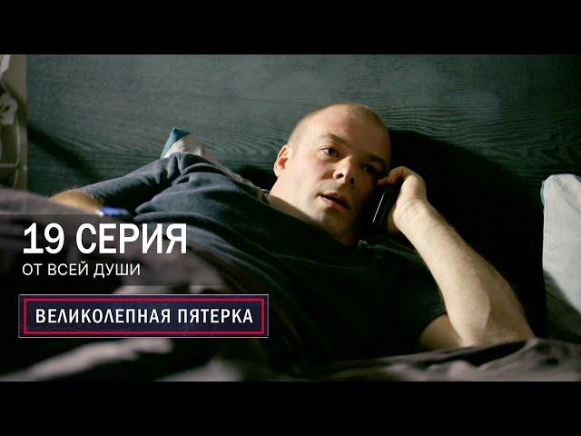 Великолепная пятерка | 7 сезон | 19 серия | От всей души