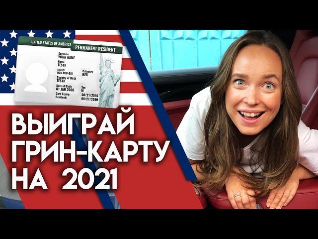 Гринкарта может стать вашей! Green card lottery 2021 | Как заполнить анкету на грин карту?