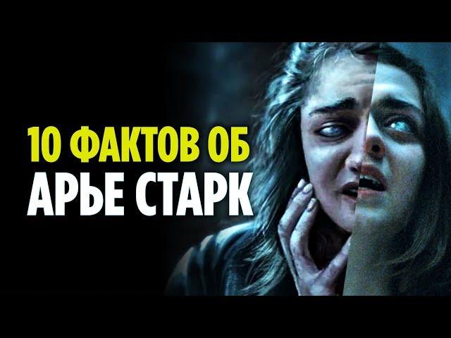 10 ФАКТОВ ОБ АРЬЕ СТАРК, О КОТОРЫХ ВЫ МОГЛИ НЕ ЗНАТЬ (ИГРА ПРЕСТОЛОВ)