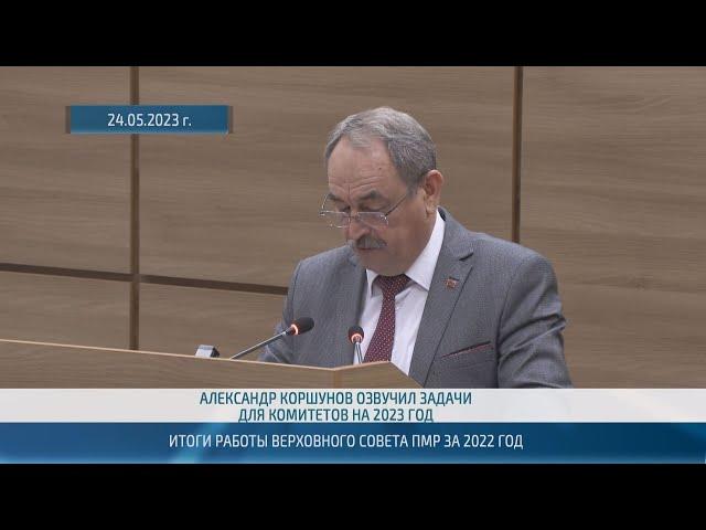 Итоги работы Верховного Совета ПМР за 2022 год – 31.08.2023