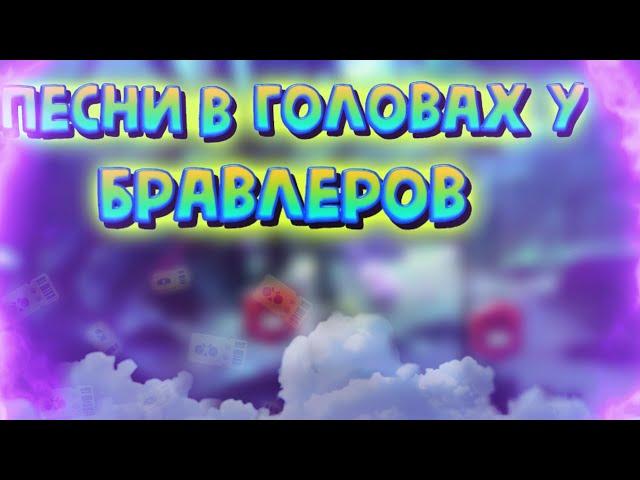 Песни в головах у бравлеров часть 4 | Brawl stars