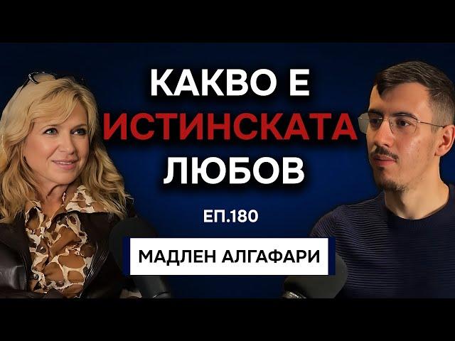 Мадлен Алгафари за Любовта и Връзките | Подкаст Автентичност Еп. 180