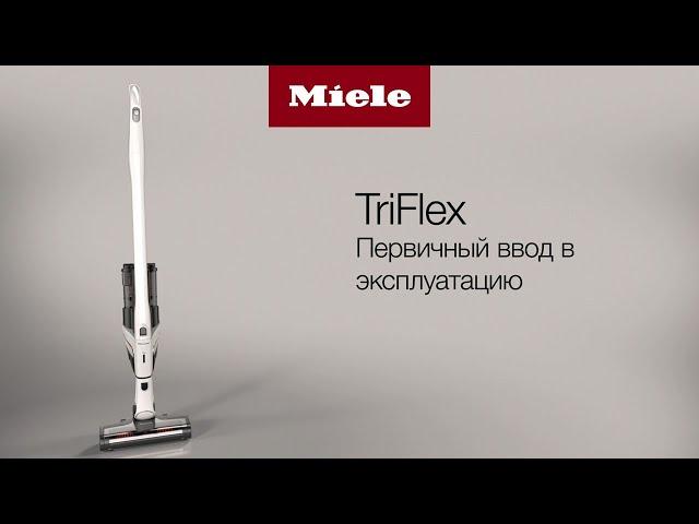 Пылесос Miele TriFlex HX2 | первичный ввод в эксплуатацию