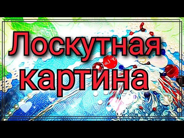 Квилт.Пэчворк из лоскутов ткани создаем картину.Лоскутное панно с аппликацией из обрезков ткани.DIY.