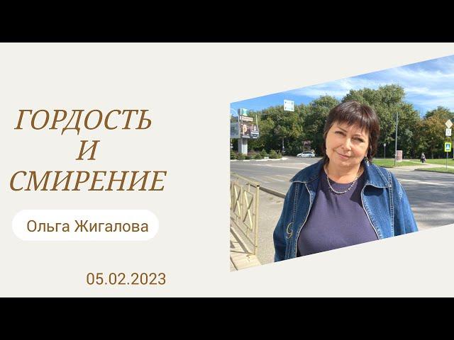 | 05 февраля 2023 | Ольга Жигалова | Гордость и смирение |