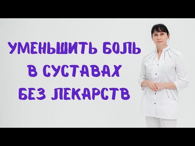 Как уменьшить боль в суставах без лекарств Доктор Лисенкова