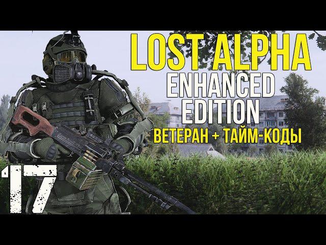  ЛЕВИТРОН, X-16, ПОГАНКА, ЗАРЯЖЕННАЯ РЫБКА И ОТШЕЛЬНИК! STALKER LOST ALPHA ENHANCED EDITION! #17