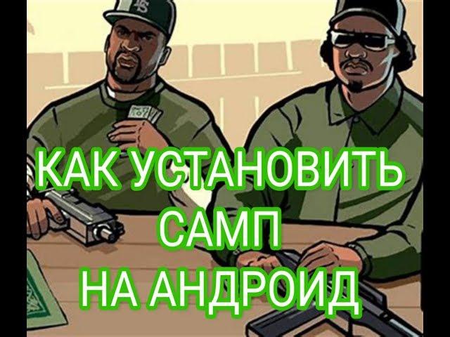 КАК УСТАНОВИТЬ САМП НА ТЕЛЕФОН|ПОДРОБНАЯ ИНСТРУКЦИЯ