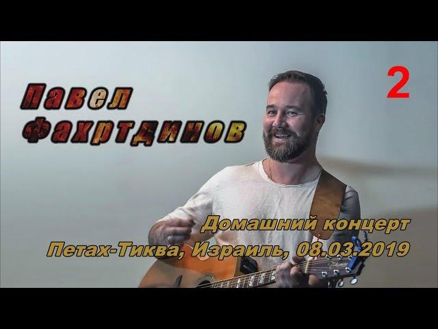 Павел Фахртдинов - Домашний концерт. Израиль, 2019 (2-е отделение)