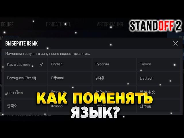 Как поменять язык в standoff 2 на русский