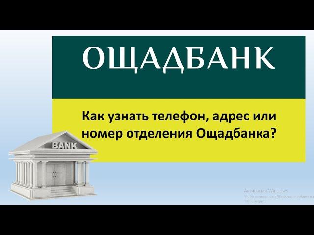 Как узнать телефон, адрес или номер отделения Ощадбанка?