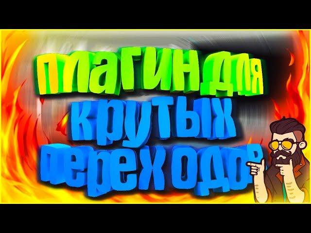 Плагин для крутых переходов Sony Vegas, After Effects.