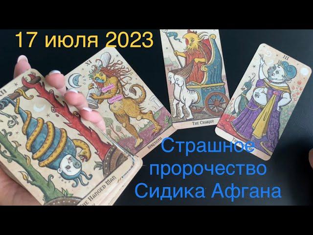 ⁉️ Страшное пророчество на 17 июля 2023 от Сидика Афгана, случится катастрофа?