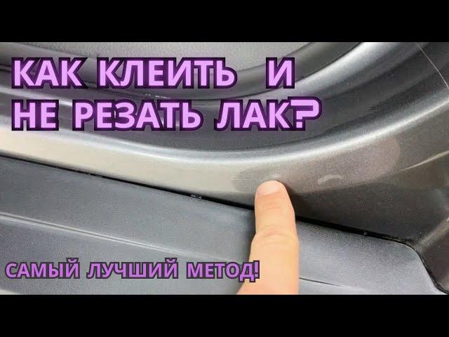 Как Заклеить Пленкой Пороги, Ручки, Погрузку и не порезать лак