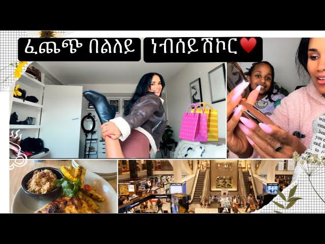 ገንዘበይ ኣራጊፈዬ ናይሎምስ ፍሉይ ዩ Saturday vlog/ Shopping ️