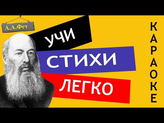 А.А. Фет " Зреет рожь над жаркой нивой " | Учи стихи легко | Караоке | Аудио Стихи Слушать Онлайн