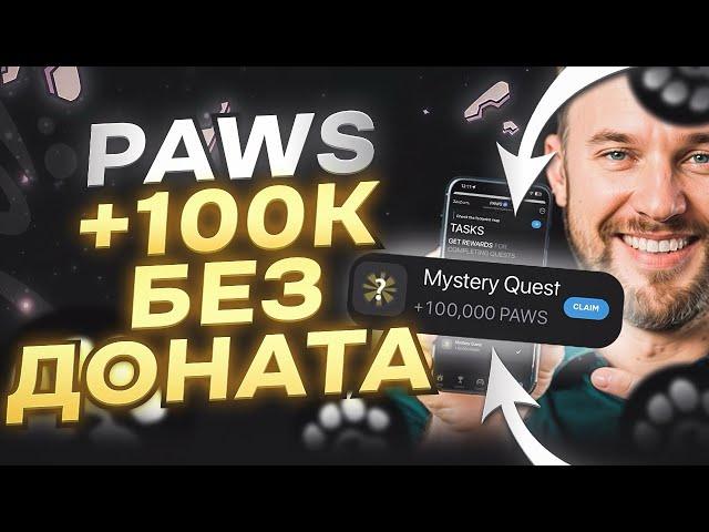 PAWS ФАРМИМ ОТ 100К В ДЕНЬ БЕЗ ДОНАТА ЛЕГАЛЬНО! ДАТА ЛИСТИНГА ПАВС? AIRDROP PAWS БЫСТРЫЙ ФАРМ МОНЕТ!