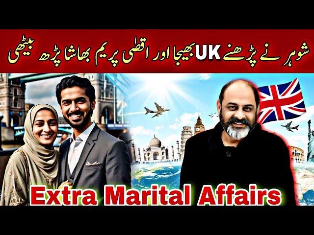 Extra marital affairs in uk | iftikhar Ahmad usmani |شوہر نے پڑھنے یوکے بھیجا پریم بھاشا پڑھ بیٹھی