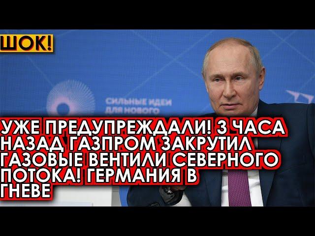 Уже предупреждали! 3 часа назад Газпром закрутил газовые вентили Северного потока! Германия в гневе