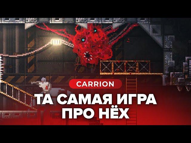 ПРОХОЖДЕНИЕ CARRION | СТРИМ #1 - v e o c h™