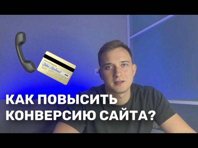 КАК ПОВЫСИТЬ КОНВЕРСИЮ САЙТА? КАК ПРИВЛЕКАТЬ БОЛЬШЕ КЛИЕНТОВ?