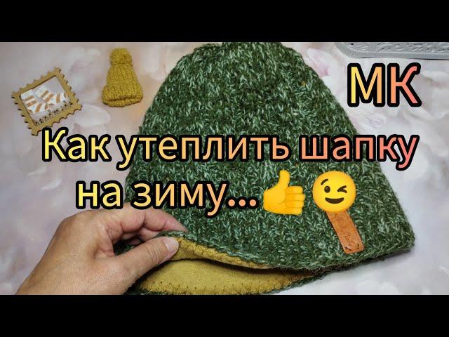 Вязание. КАК УТЕПЛИТЬ  ШАПКУ?.. СПРАШИВАЛИ - ОТВЕЧАЮ... Подшиваю чехол. Подробный мастер-класс.