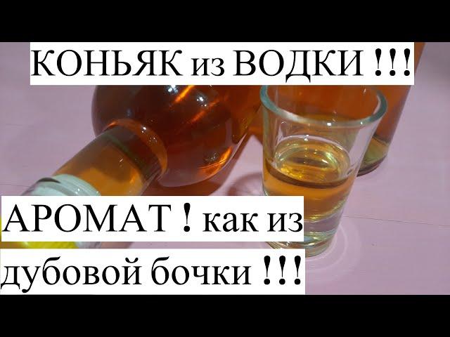  КАК СДЕЛАТЬ КОНЬЯК из ВОДКИ ? С Ароматом , как из БОЧКИ ! По запаху ТРУДНО ОТЛИЧИТЬ !