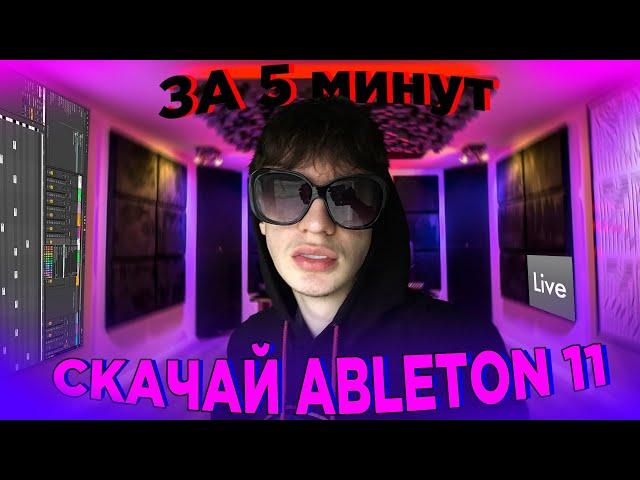 ГДЕ СКАЧАТЬ ABLETON 11 за 5 МИНУТ?!