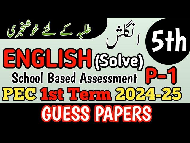 Class 5 English Paper School Based Assessment 2024 | SBA First Term papers 5th Class | PEC Grade 5th