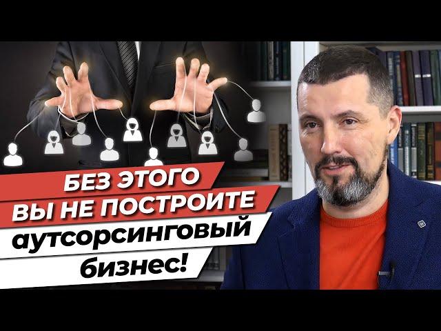 Условия для успешного аутсорсинг бизнеса / Когда бизнесу нужен аутсорсинг?