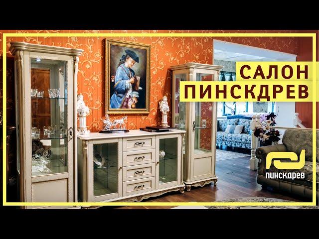 Классическая мебель в Москве. Флагманский салон Пинскдрев в Москве. Белорусская мебель. Приходите!