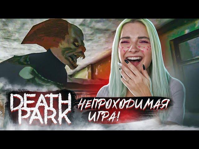 ЭТОТ ХОРРОР НЕПРОХОДИМ! ► Death Park: Хоррор Игра с Ужасным Клоуном ► Хоррор игры прохождение