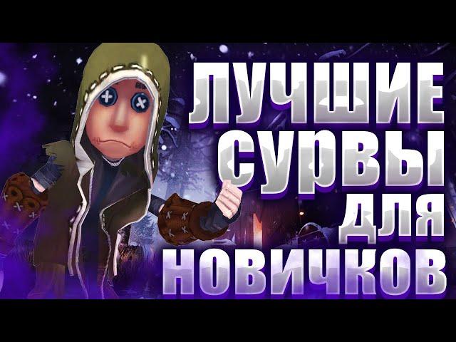 САМЫЕ ЛУЧШИЕ ВЫЖИВШИЕ ДЛЯ НОВИЧКОВ - IDENTITY V