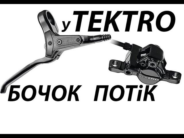 Tektro перебираю ручку гидравлического тормоза, который надо выкинуть)