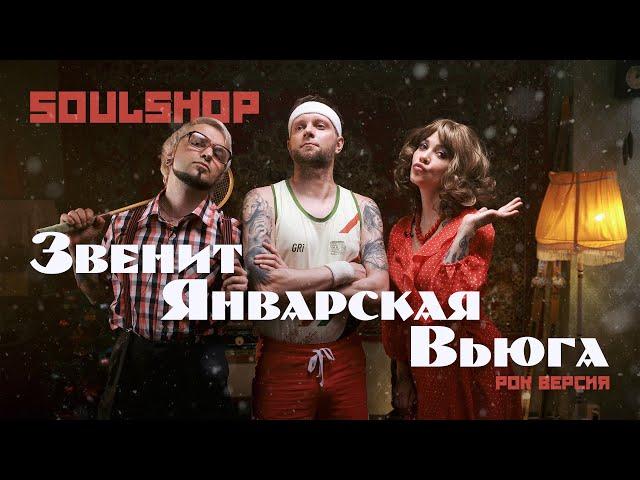 SOULSHOP - Звенит январская вьюга (рок версия)