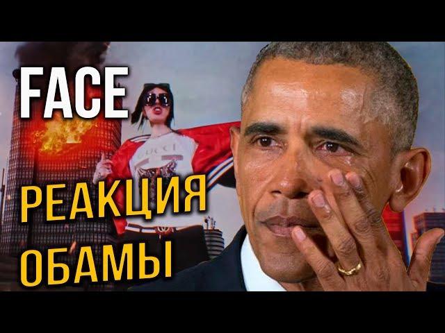 РЕАКЦИЯ ОБАМЫ НА FACE   Я РОНЯЮ ЗАПАД