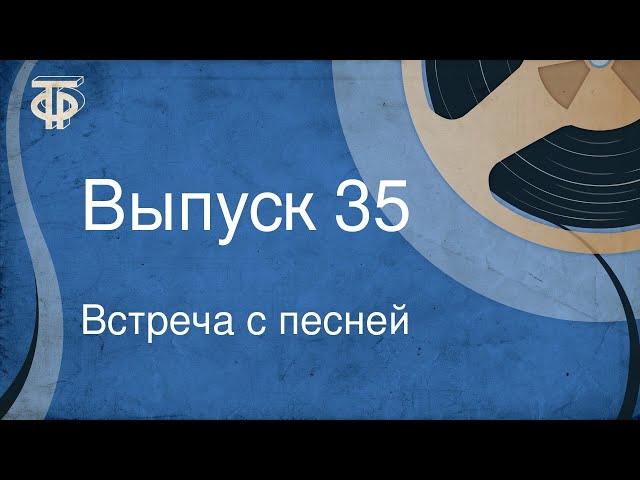 Встреча с песней. Выпуск 35 (1968)