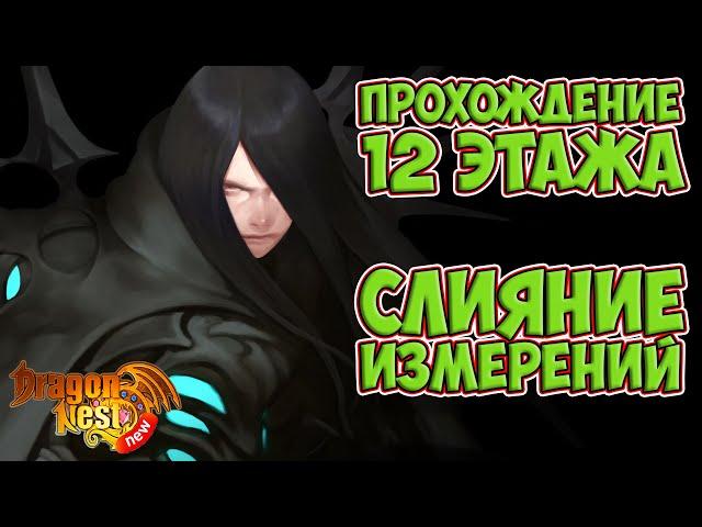 12 лабиринт Слияния Измерений [New Dragon Nest]