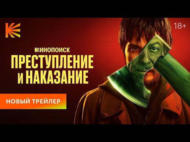 Преступление и наказание I Новый трейлер I Финальные серии 30 ноября на Кинопоиске