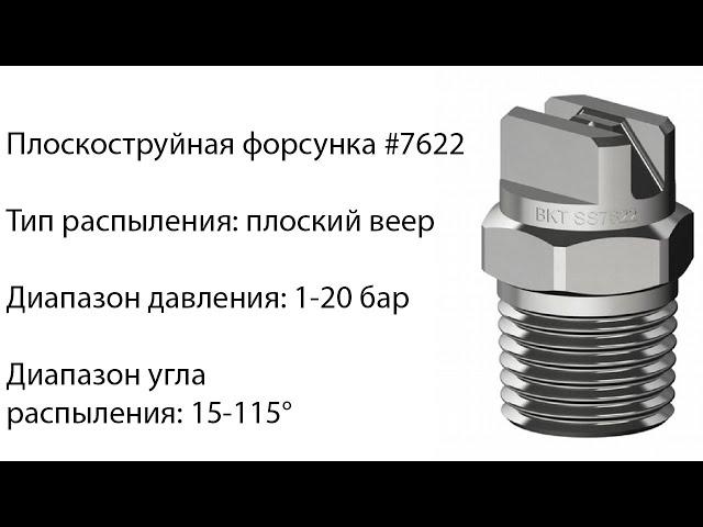 Плоскоструйная форсунка 7622