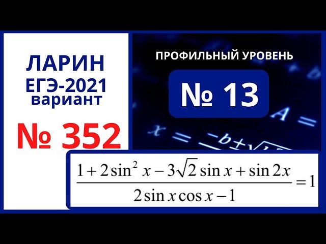 № 13 вариант 352 Ларин ЕГЭ математика