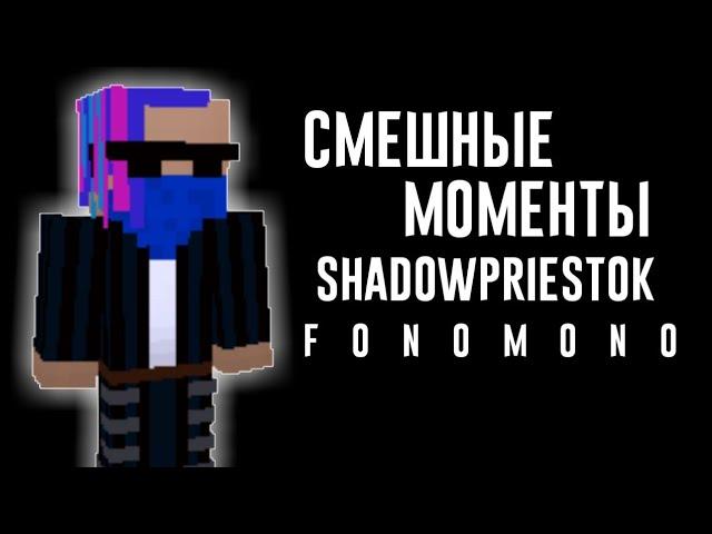 Смешные моменты ShadowPriestok (Жека Полтарашка)